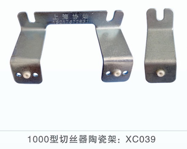 1000型切丝器陶瓷架