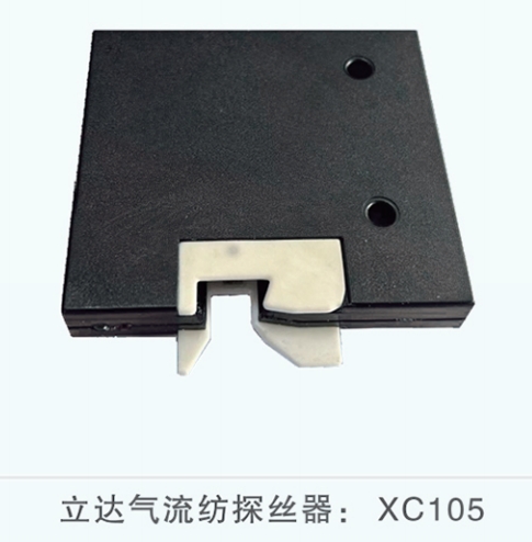 立达气流纺探丝器