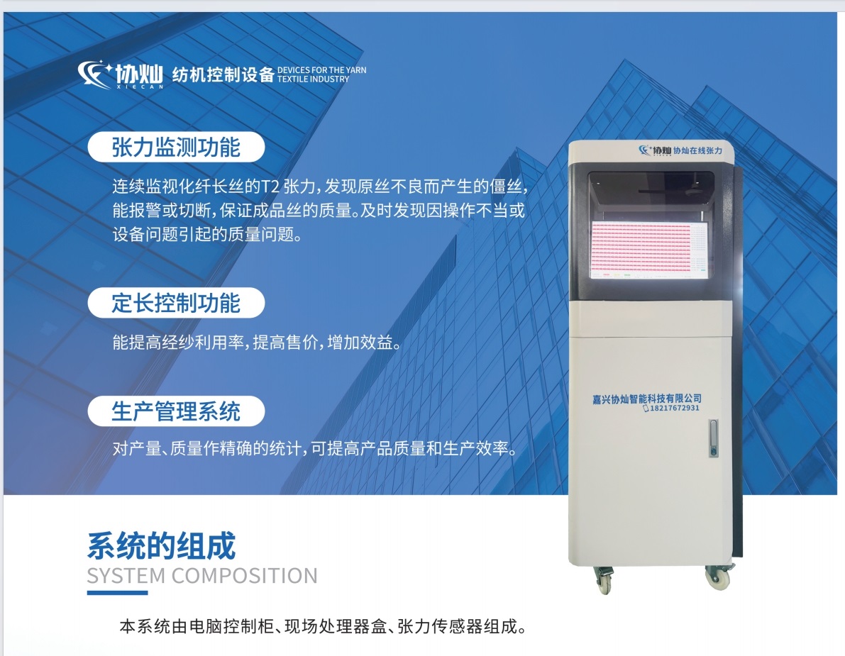 协灿在线张力系统